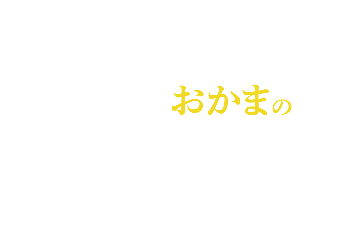 スナック おかまのいいわけ
